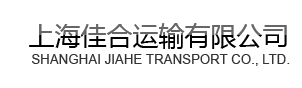 上海到乌鲁木齐运输公司、上海到乌鲁木齐运输、上海到乌鲁木齐物流、上海到乌鲁木齐货运